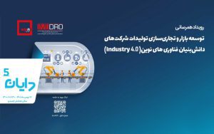 5 شرکت توانمند در عرصه «صنعت 4» به رویداد دایان راه یافتند 5 شرکت توانمند در عرصه «صنعت 4» به رویداد دایان راه یافتند