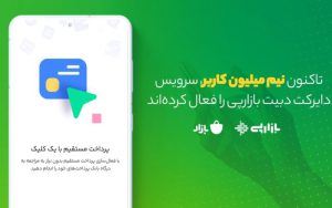 بازارپی از 500 هزار نصب عبور کرد بازارپی از 500 هزار نصب عبور کرد