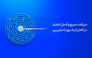 وام فوری با سفته الکترونیک وام فوری با سفته الکترونیک