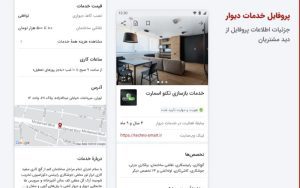 «پروفایل خدمات» محصول جدید «دیوار» برای سرویسدهندگان خدماتی «پروفایل خدمات» محصول جدید «دیوار» برای سرویسدهندگان خدماتی