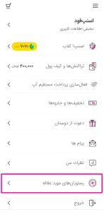 ثبت سفارش از رستوران مورد علاقه در اسنپ فود 