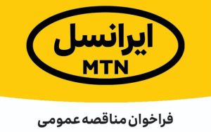 فراخوان مناقصه عمومی تأمین Handhole ایرانسل (بهمن ۱۴۰۱) فراخوان مناقصه عمومی تأمین Handhole ایرانسل (بهمن ۱۴۰۱)