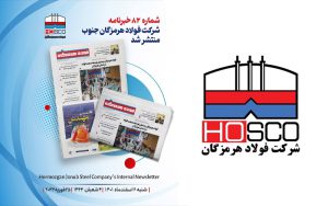 شماره جدید مجله داخلی فولاد هرمزگان منتشر شد شماره جدید مجله داخلی فولاد هرمزگان منتشر شد