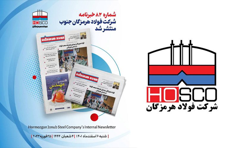 شماره جدید مجله داخلی فولاد هرمزگان منتشر شد شماره جدید مجله داخلی فولاد هرمزگان منتشر شد