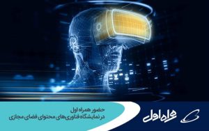 حضور همراه اول در نمایشگاه فناوریهای محتوای فضای مجازی حضور همراه اول در نمایشگاه فناوریهای محتوای فضای مجازی