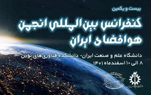 بیستویکمین کنفرانس بین المللی انجمن هوافضای ایران بیستویکمین کنفرانس بین المللی انجمن هوافضای ایران