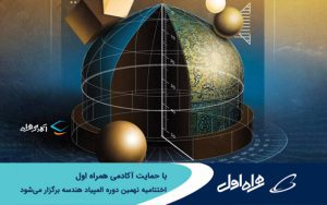نهمین دوره المپیاد هندسه با حمایت آکادمی همراه اول به کار خود پایان داد نهمین دوره المپیاد هندسه با حمایت آکادمی همراه اول به کار خود پایان داد