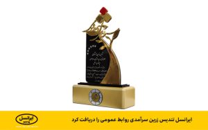 ایرانسل تندیس زرین سرآمدی روابط عمومی را دریافت کرد ایرانسل تندیس زرین سرآمدی روابط عمومی را دریافت کرد
