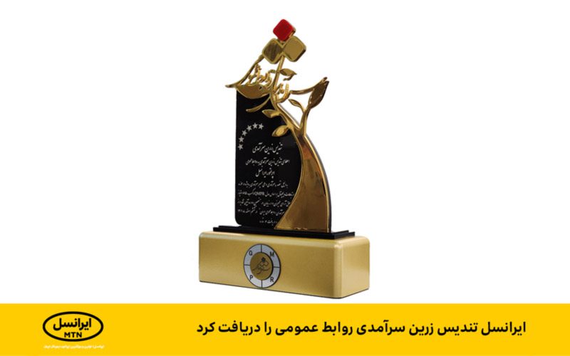 ایرانسل تندیس زرین سرآمدی روابط عمومی را دریافت کرد ایرانسل تندیس زرین سرآمدی روابط عمومی را دریافت کرد