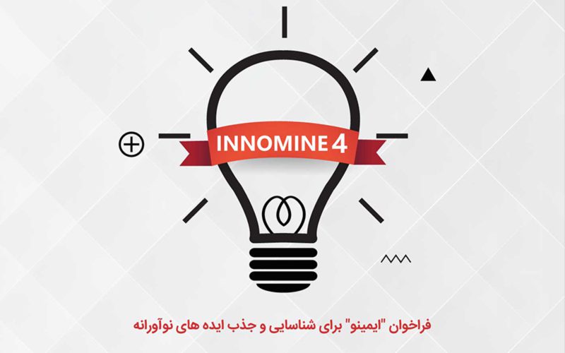 چهارمین جشنواره «اینوماین» برگزار میشود چهارمین جشنواره «اینوماین» برگزار میشود