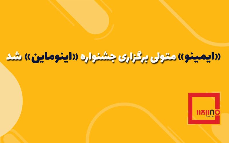 «ایمینو» متولی برگزاری جشنواره «اینوماین» شد/شناسایی طرحهای نوآورانه زیر چتر «ایمینو» «ایمینو» متولی برگزاری جشنواره «اینوماین» شد/شناسایی طرحهای نوآورانه زیر چتر «ایمینو»