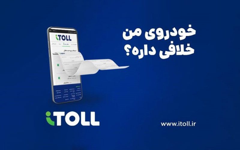 آیتول، امکان پرداخت خودکار خلافی خودرو را ایجاد کرد آیتول، امکان پرداخت خودکار خلافی خودرو را ایجاد کرد