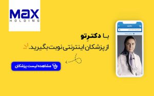 دور دوم سرمایهگذاری هلدینگ مکس در دکترتو دور دوم سرمایهگذاری هلدینگ مکس در دکترتو