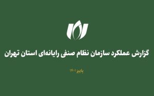گزارش عملکرد فصل پاییز دبیرخانه نصر تهران منتشر شد گزارش عملکرد فصل پاییز دبیرخانه نصر تهران منتشر شد