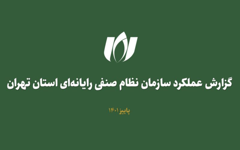 گزارش عملکرد فصل پاییز دبیرخانه نصر تهران منتشر شد گزارش عملکرد فصل پاییز دبیرخانه نصر تهران منتشر شد