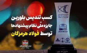 فولاد هرمزگان تندیس یازدهمین جشنواره نظام پیشنهادها را از آن خود کرد فولاد هرمزگان تندیس یازدهمین جشنواره نظام پیشنهادها را از آن خود کرد
