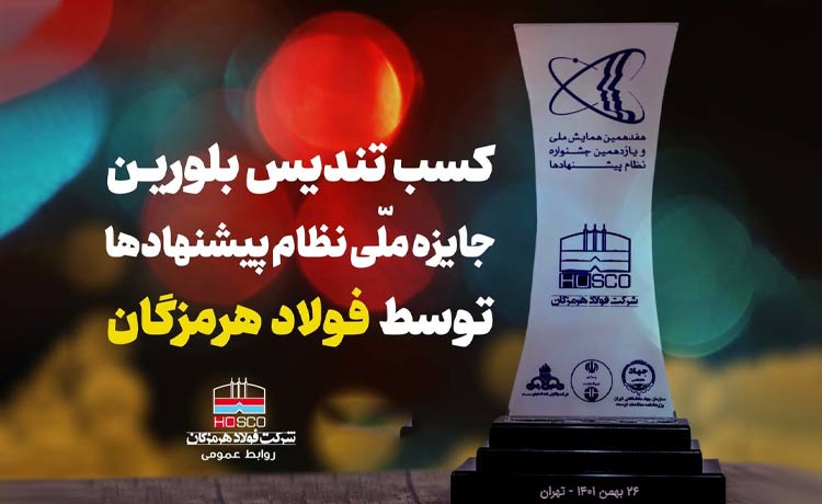 فولاد هرمزگان تندیس یازدهمین جشنواره نظام پیشنهادها را از آن خود کرد فولاد هرمزگان تندیس یازدهمین جشنواره نظام پیشنهادها را از آن خود کرد