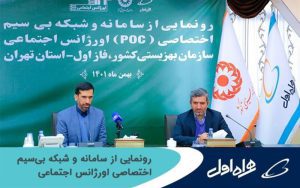 رونمایی از سامانه و شبکه بیسیم اختصاصی اورژانس اجتماعی رونمایی از سامانه و شبکه بیسیم اختصاصی اورژانس اجتماعی