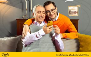 بسته تخفیفی ایرانسل برای روز پدر اعلام شد بسته تخفیفی ایرانسل برای روز پدر اعلام شد