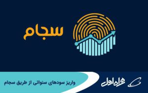 واریز سودهای سنواتی از طریق سجام واریز سودهای سنواتی از طریق سجام