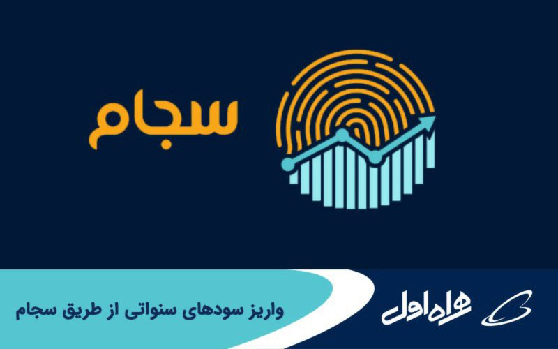واریز سودهای سنواتی از طریق سجام واریز سودهای سنواتی از طریق سجام