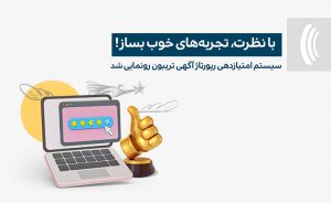 سیستم امتیازدهی رپورتاژ آگهی رونمایی شد سیستم امتیازدهی رپورتاژ آگهی رونمایی شد