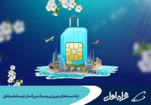 ارائه بستههای نوروزی رومینگ بینالملل توسط همراه اول ارائه بستههای نوروزی رومینگ بینالملل توسط همراه اول
