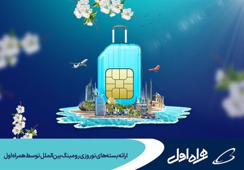 ارائه بستههای نوروزی رومینگ بینالملل توسط همراه اول ارائه بستههای نوروزی رومینگ بینالملل توسط همراه اول