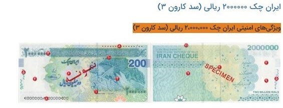 ایرانچک ۲۰۰هزارتومانی به بازار میآید+ عکس و ویژگی امنیتی بانک مرکزی جمهوری اسلامی ایران ,