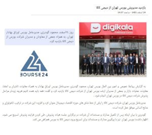 بازدید مدیریتی بورس تهران از دیجیکالا بازدید مدیریتی بورس تهران از دیجیکالا