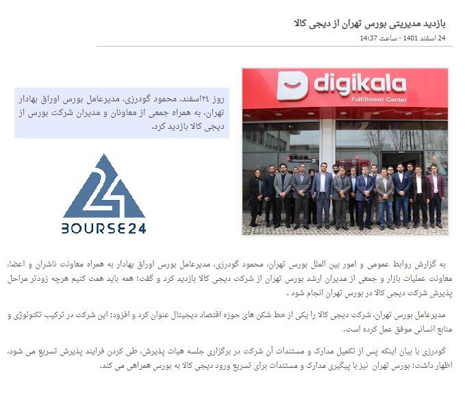 بازدید مدیریتی بورس تهران از دیجیکالا بازدید مدیریتی بورس تهران از دیجیکالا