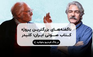 کتاب صوتی کلیدر منتشر شد! کتاب صوتی کلیدر منتشر شد!