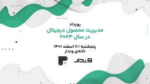 وندار میزبان آخرین رویداد جامعه مدیران محصول ایران وندار میزبان آخرین رویداد جامعه مدیران محصول ایران
