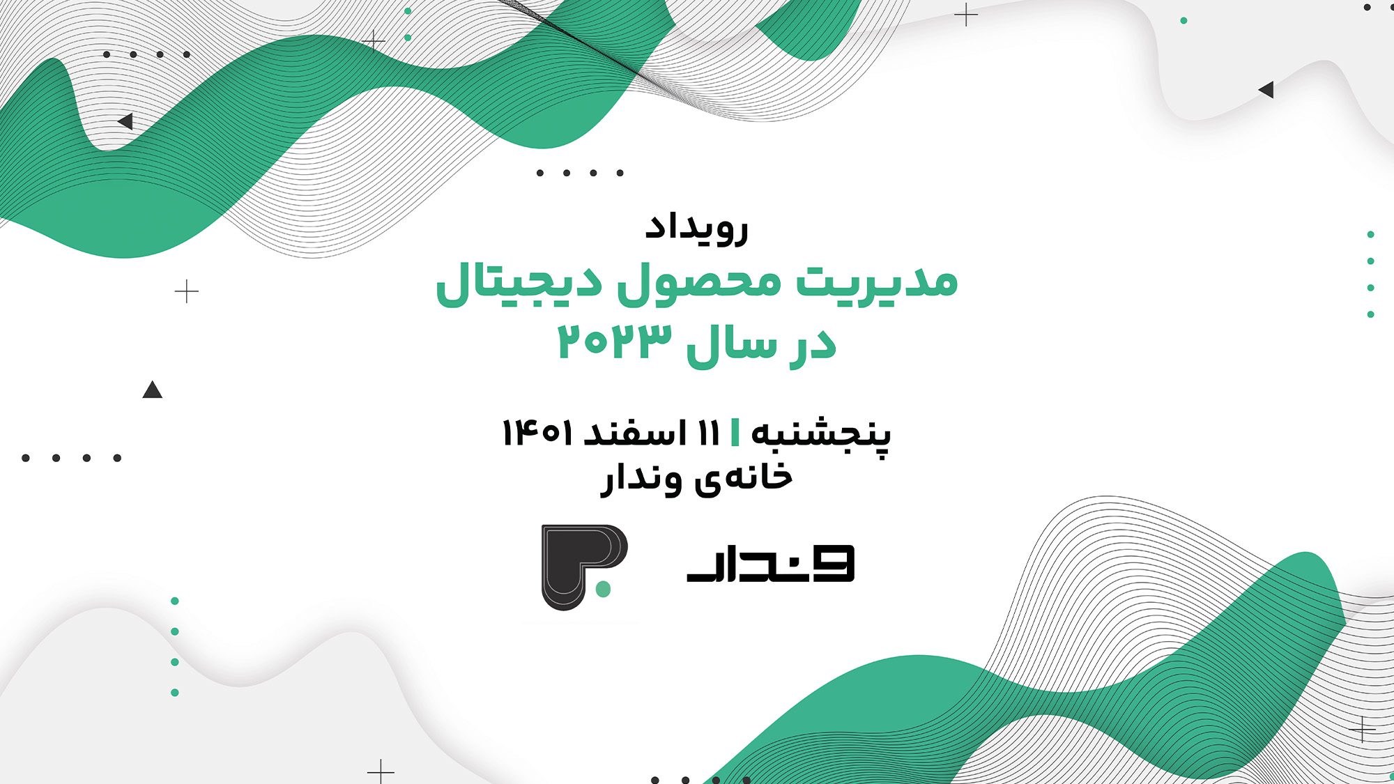 وندار میزبان آخرین رویداد جامعه مدیران محصول ایران وندار میزبان آخرین رویداد جامعه مدیران محصول ایران