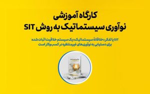 کارگاه آموزشی نوآوری سیستماتیک به روش SIT برگزار شد کارگاه آموزشی نوآوری سیستماتیک به روش SIT برگزار شد