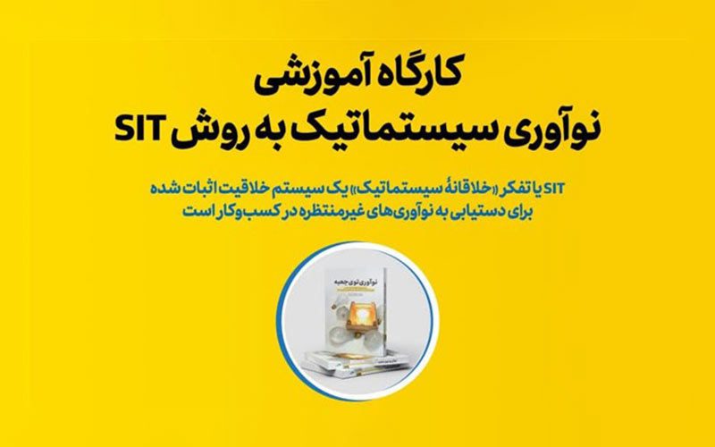 کارگاه آموزشی نوآوری سیستماتیک به روش SIT برگزار شد کارگاه آموزشی نوآوری سیستماتیک به روش SIT برگزار شد