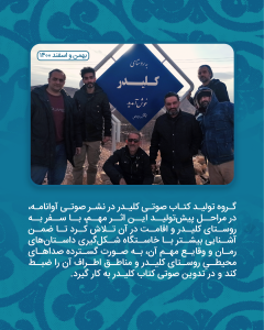 کتاب صوتی کلیدر منتشر شد! گروه ضبط کتاب صوتی کلیدر