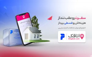 پرداخت اقساطی هزینههای اقامت در سفر با دیجیپی امکانپذیر شد پرداخت اقساطی هزینههای اقامت در سفر با دیجیپی امکانپذیر شد