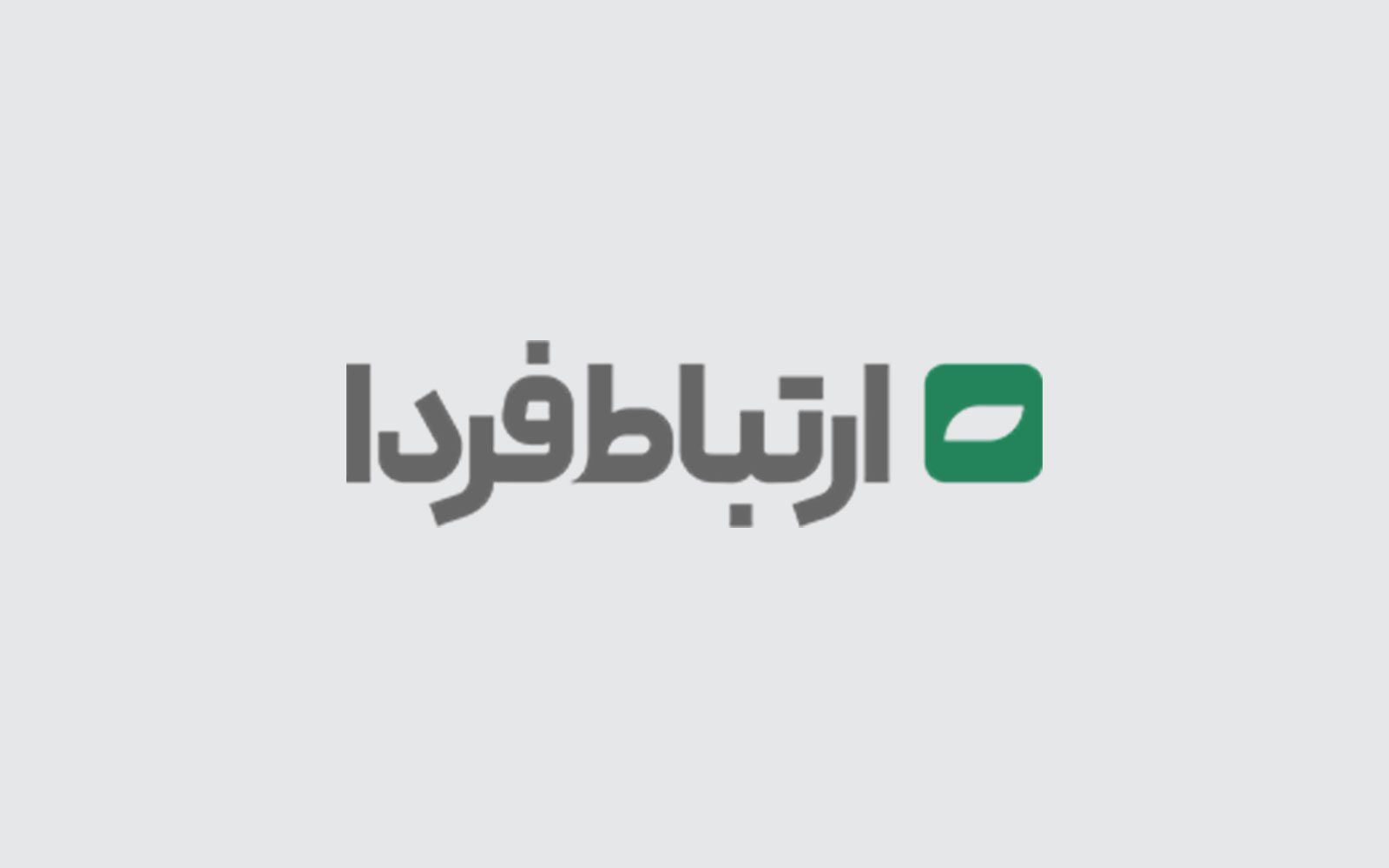 عرضه سهام ارتباط فردا به زودی در بازار فرابورس عرضه سهام ارتباط فردا به زودی در بازار فرابورس