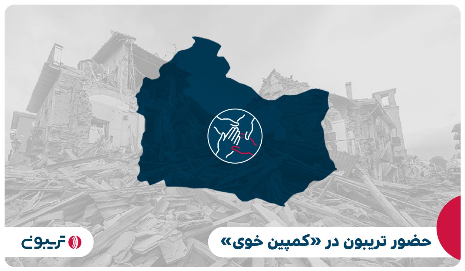 حضور تریبون در «کمپین خوی» حضور تریبون در «کمپین خوی»