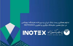 حمایت ویژه پست بانک ایران از برترینهای اینوتکس پیچ 2023 حمایت ویژه پست بانک ایران از برترینهای اینوتکس پیچ 2023