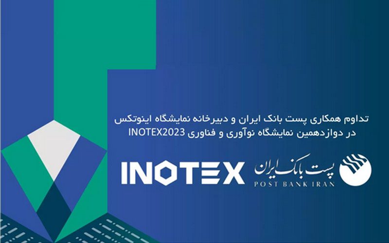 حمایت ویژه پست بانک ایران از برترینهای اینوتکس پیچ 2023 حمایت ویژه پست بانک ایران از برترینهای اینوتکس پیچ 2023