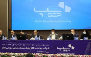 مجمع عمومی عادی سالیانه سپ برگزار شد مجمع عمومی عادی سالیانه سپ برگزار شد