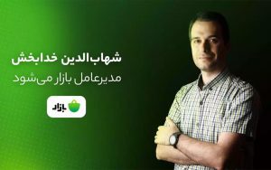 شهابالدین خدابخش مدیرعامل بازار میشود شهابالدین خدابخش مدیرعامل بازار میشود