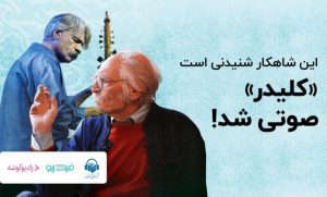 کتاب صوتی کلیدر، بزرگترین کتاب صوتی ایران منتشر شد کتاب صوتی کلیدر، بزرگترین کتاب صوتی ایران منتشر شد