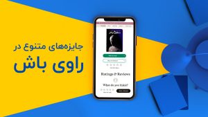 معرفی پویش «راوی باش ۲» و جایزههای آن معرفی پویش «راوی باش ۲» و جایزههای آن