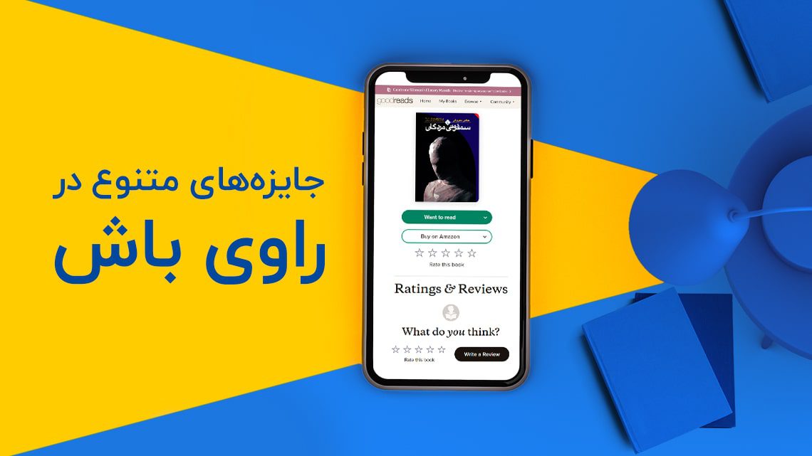 معرفی پویش «راوی باش ۲» و جایزههای آن معرفی پویش «راوی باش ۲» و جایزههای آن