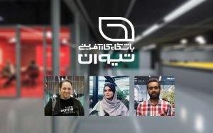 بازخوانی تجربه تیوان از نگاه تیمهای مستقر بازخوانی تجربه تیوان از نگاه تیمهای مستقر