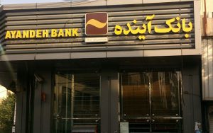 گسترش دامنه خدمات و فعالیتهای ارزی بانک آینده کلید خورد گسترش دامنه خدمات و فعالیتهای ارزی بانک آینده کلید خورد