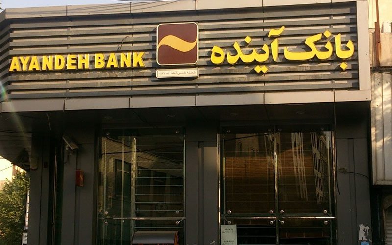 گسترش دامنه خدمات و فعالیتهای ارزی بانک آینده کلید خورد گسترش دامنه خدمات و فعالیتهای ارزی بانک آینده کلید خورد